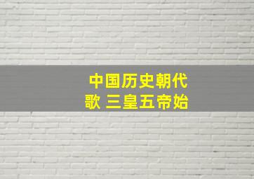 中国历史朝代歌 三皇五帝始